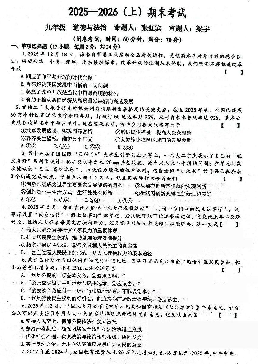 河南省实验中学2025-2026学年九上期末道德与法治试题及答案第1页