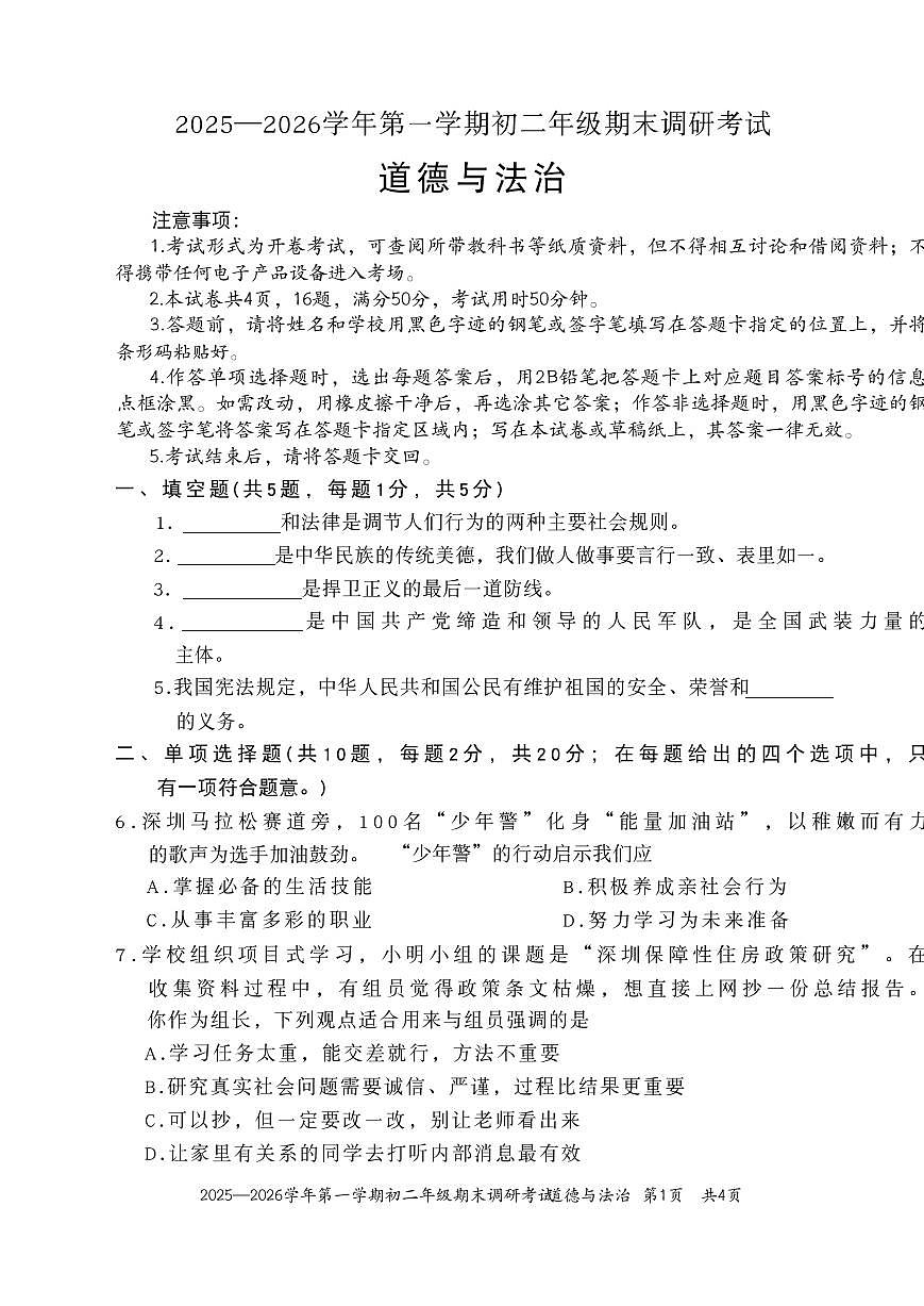 2025-2026学年深圳市八年级上学期期末调研考试道德与法治试卷（不含答案）第1页