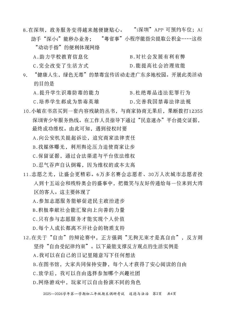 2025-2026学年深圳市八年级上学期期末调研考试道德与法治试卷（不含答案）第2页