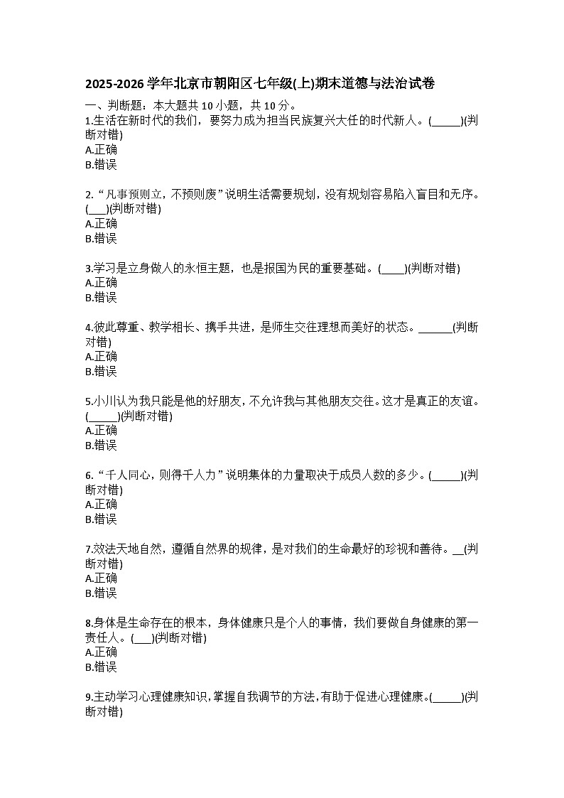 2025-2026学年北京市朝阳区七年级（上）期末道德与法治试卷（含答案）第1页