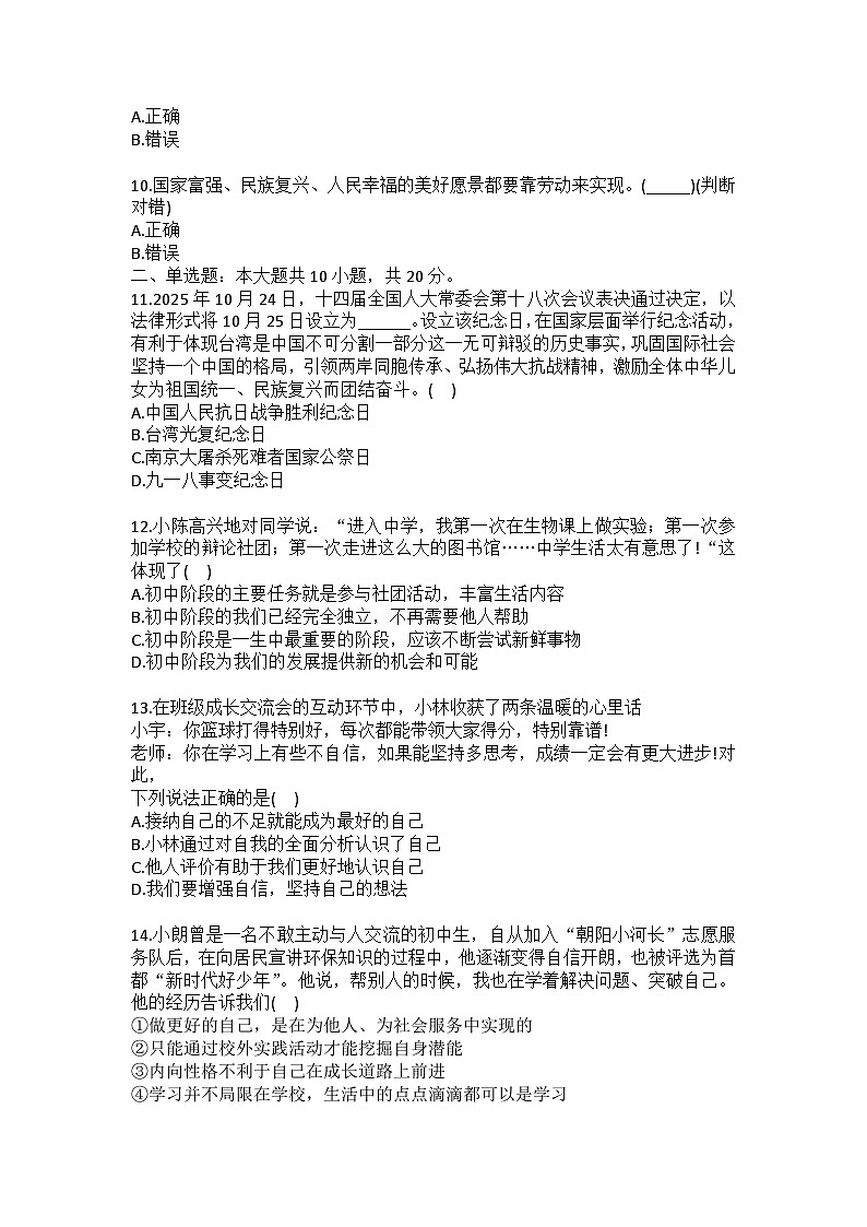 2025-2026学年北京市朝阳区七年级（上）期末道德与法治试卷（含答案）第2页