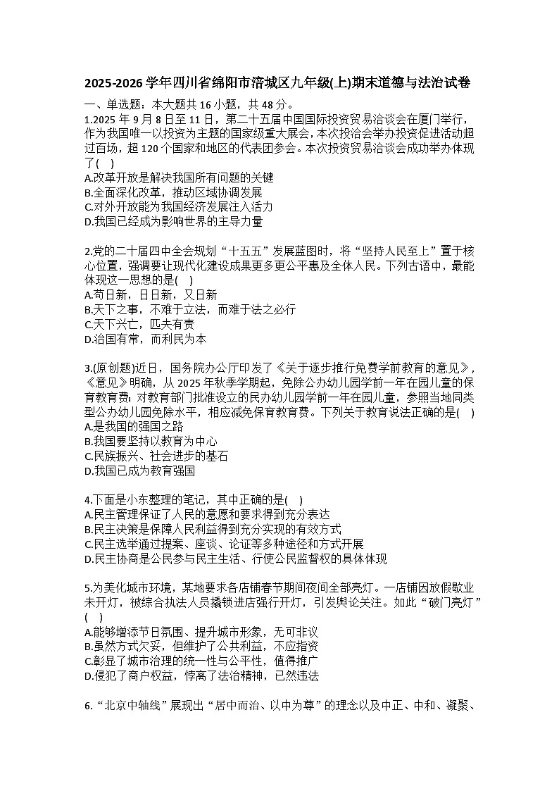 2025-2026学年四川省绵阳市涪城区九年级（上）期末道德与法治试卷(含答案）第1页