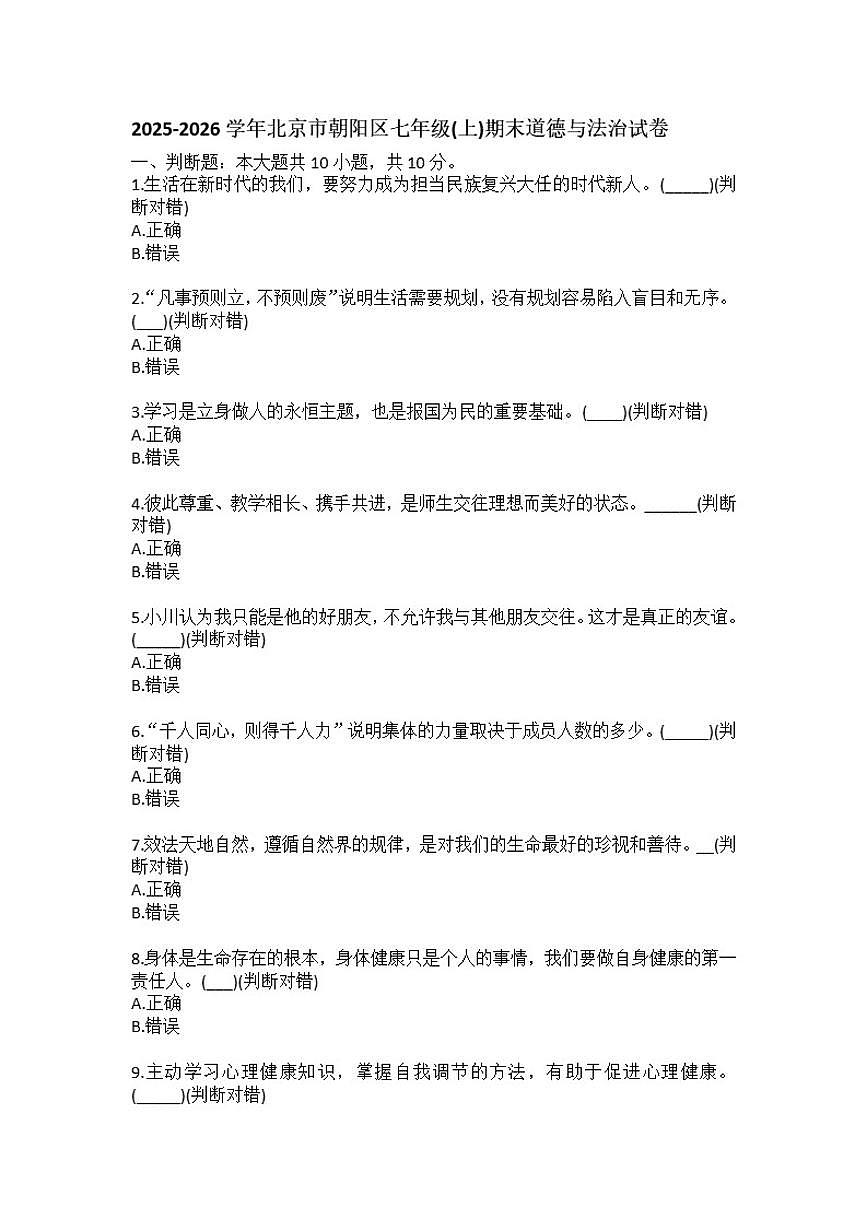 2025-2026学年北京市朝阳区七年级（上）期末道德与法治试卷（含答案）第1页