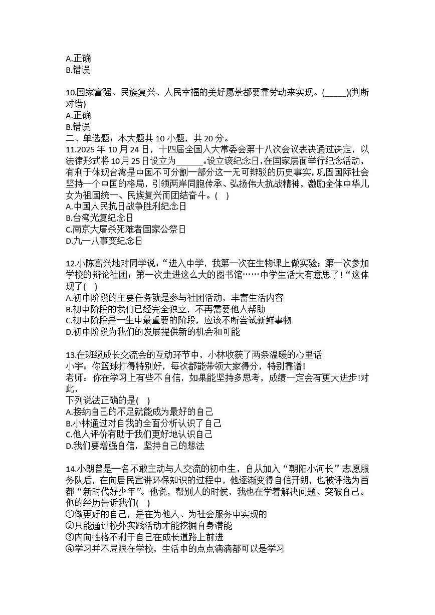 2025-2026学年北京市朝阳区七年级（上）期末道德与法治试卷（含答案）第2页
