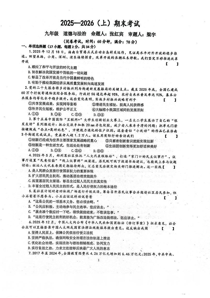 河南省实验中学2025-2026学年九年级上学期期末道德与法治试卷第1页