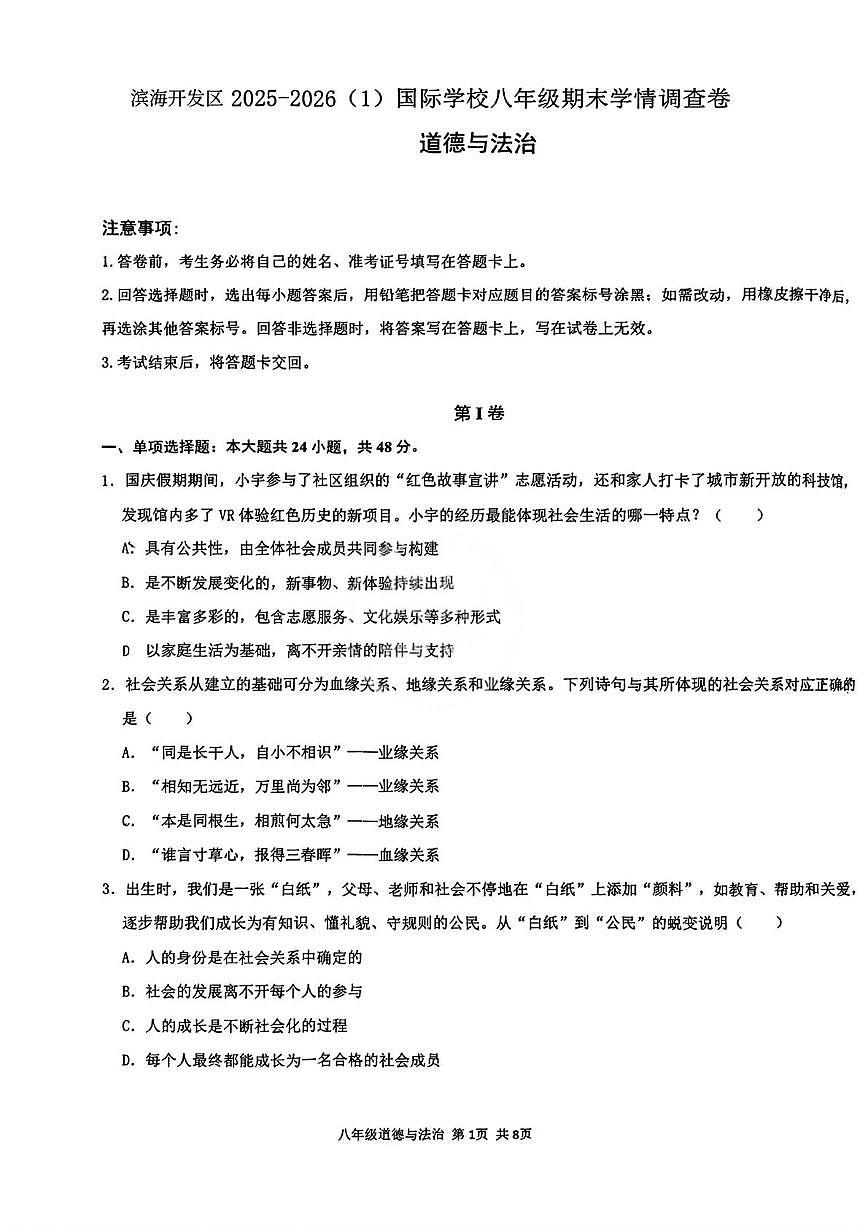 天津市滨海开发区国际学校2025-2026学年第一学期八年级期末学情调查道德与法治试卷第1页