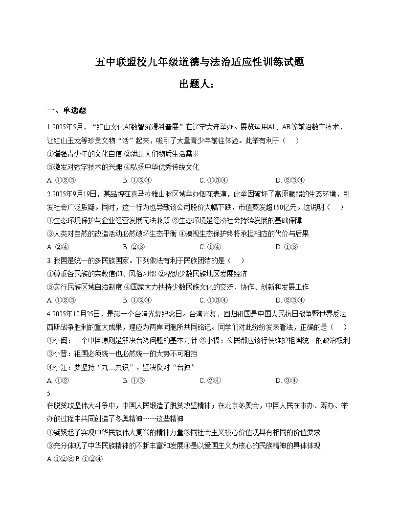 内蒙古兴安盟乌兰浩特市第五中学联盟校2025_2026学年九年级上学期12月月考道德与法治试题（文字版，含答案）第1页
