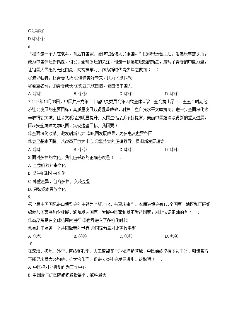 内蒙古兴安盟乌兰浩特市第五中学联盟校2025_2026学年九年级上学期12月月考道德与法治试题（文字版，含答案）第2页