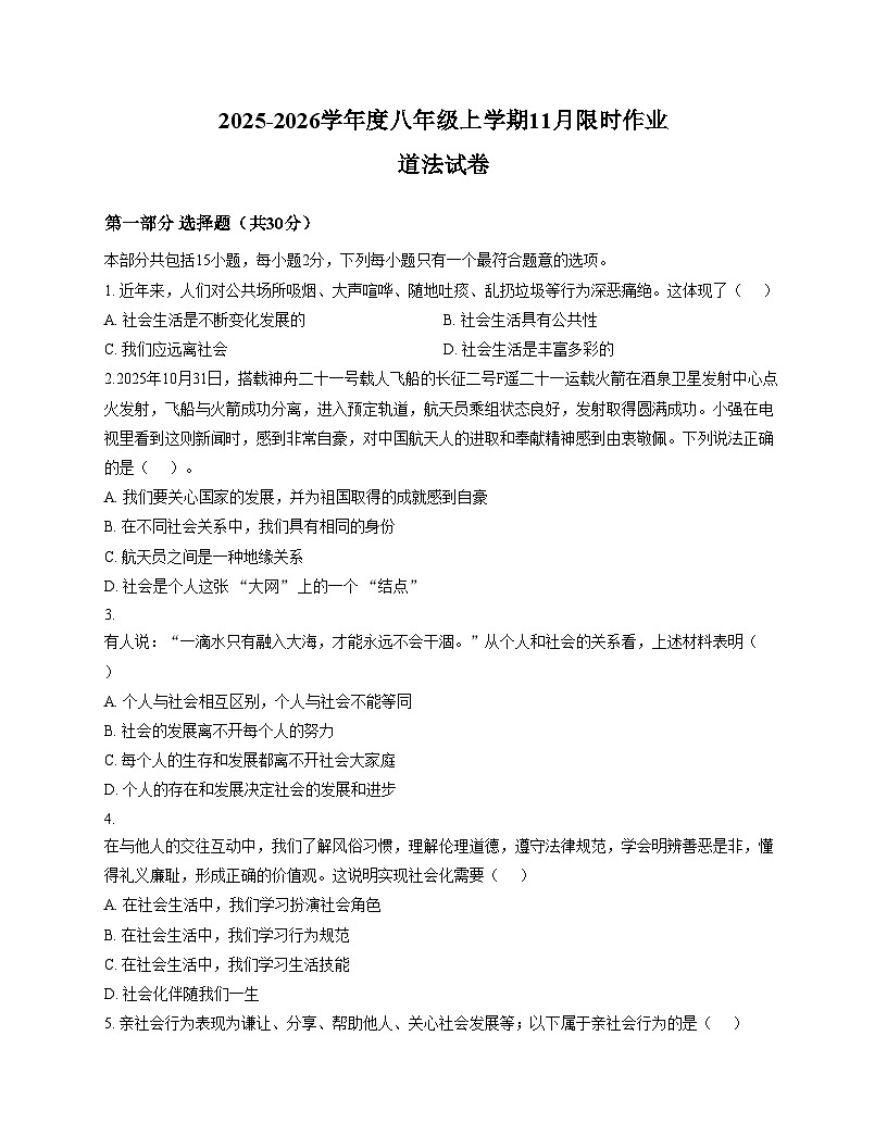 辽宁省鞍山市高新区2025_2026学年八年级上学期期中道德与法治试题（文字版，含答案）第1页