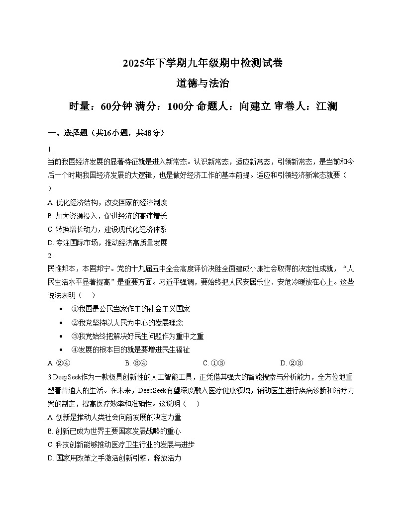 湖南省常德市桃源县文昌中学2025_2026学年九年级上学期11月期中道德与法治试题（文字版，含答案）第1页