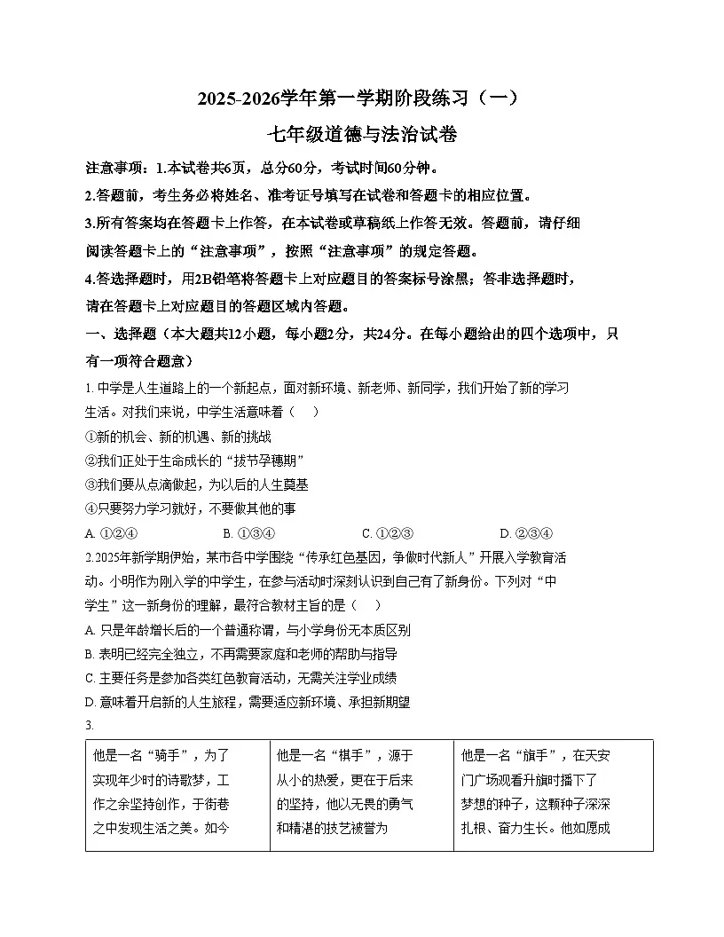 河北省廊坊市广阳区2025_2026学年七年级上学期阶段练习道德与法治试卷（文字版，含答案）第1页