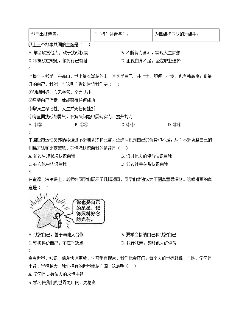 河北省廊坊市广阳区2025_2026学年七年级上学期阶段练习道德与法治试卷（文字版，含答案）第2页