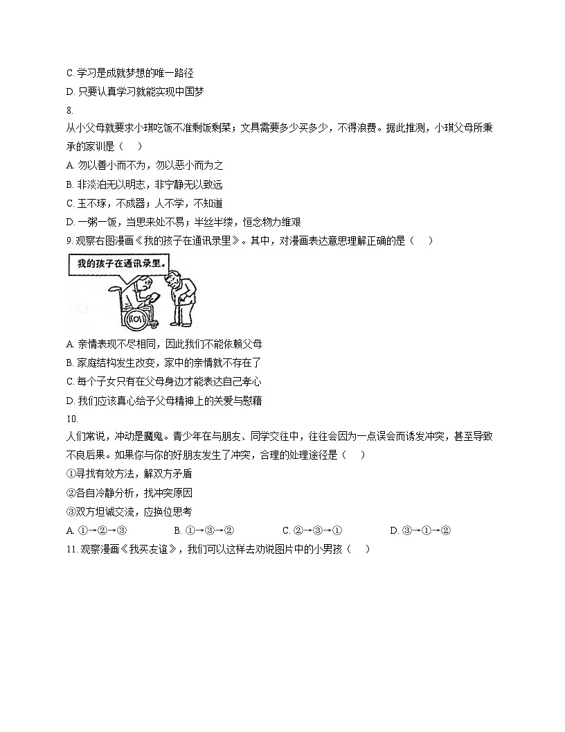 河北省廊坊市广阳区2025_2026学年七年级上学期阶段练习道德与法治试卷（文字版，含答案）第3页