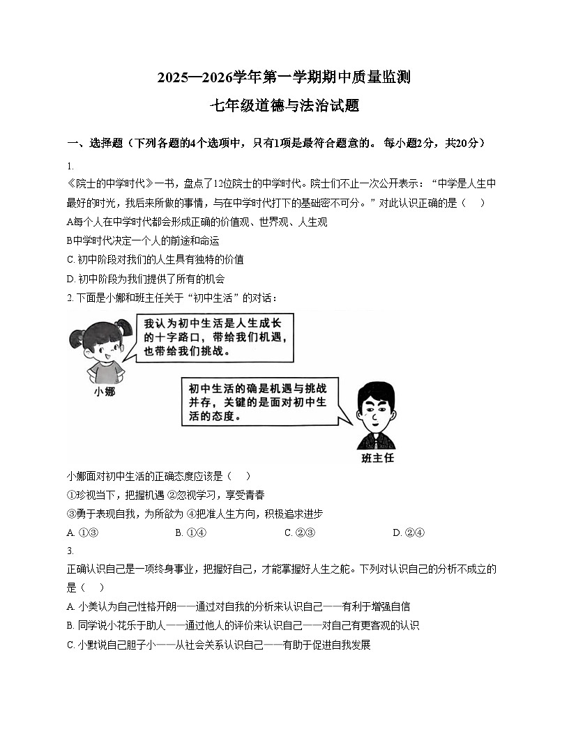 山东省济宁市泗水县2025_2026学年七年级上学期期中道德与法治试题（文字版，含答案）第1页