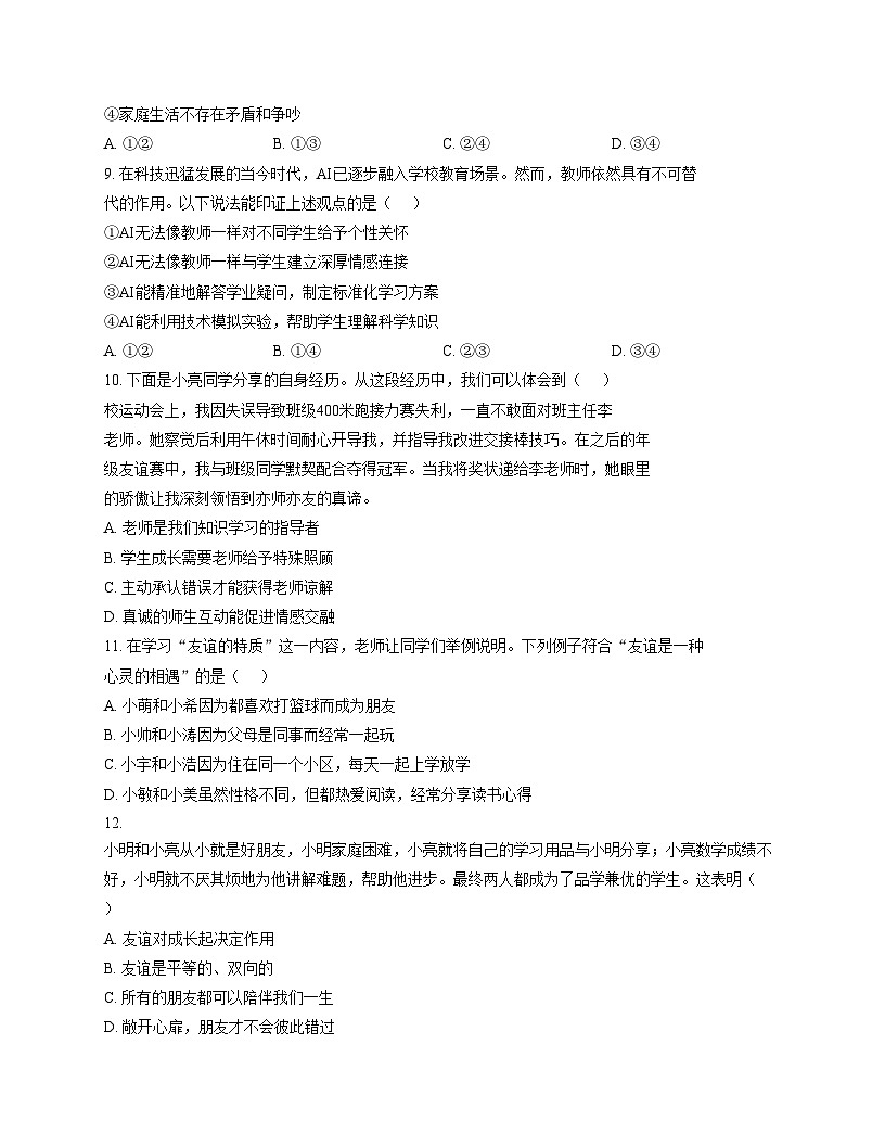 山东省枣庄市峄城区2025_2026学年七年级上学期11月期中练习道德与法治试题第3页