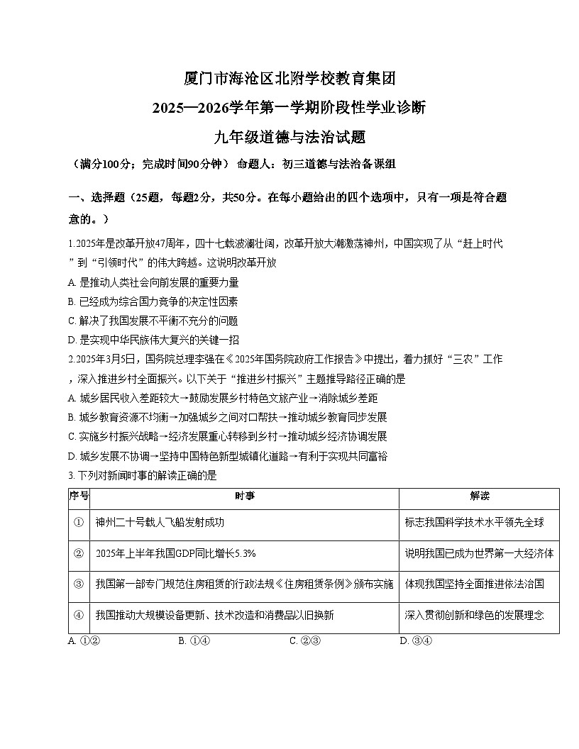 福建省厦门市海沧区北附学校教育集团 2025_2026学年九年级上学期期中阶段性学业诊断道德与法治试题（文字版，含答案）第1页