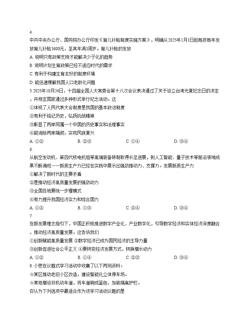 福建省厦门市海沧区北附学校教育集团 2025_2026学年九年级上学期期中阶段性学业诊断道德与法治试题（文字版，含答案）第2页