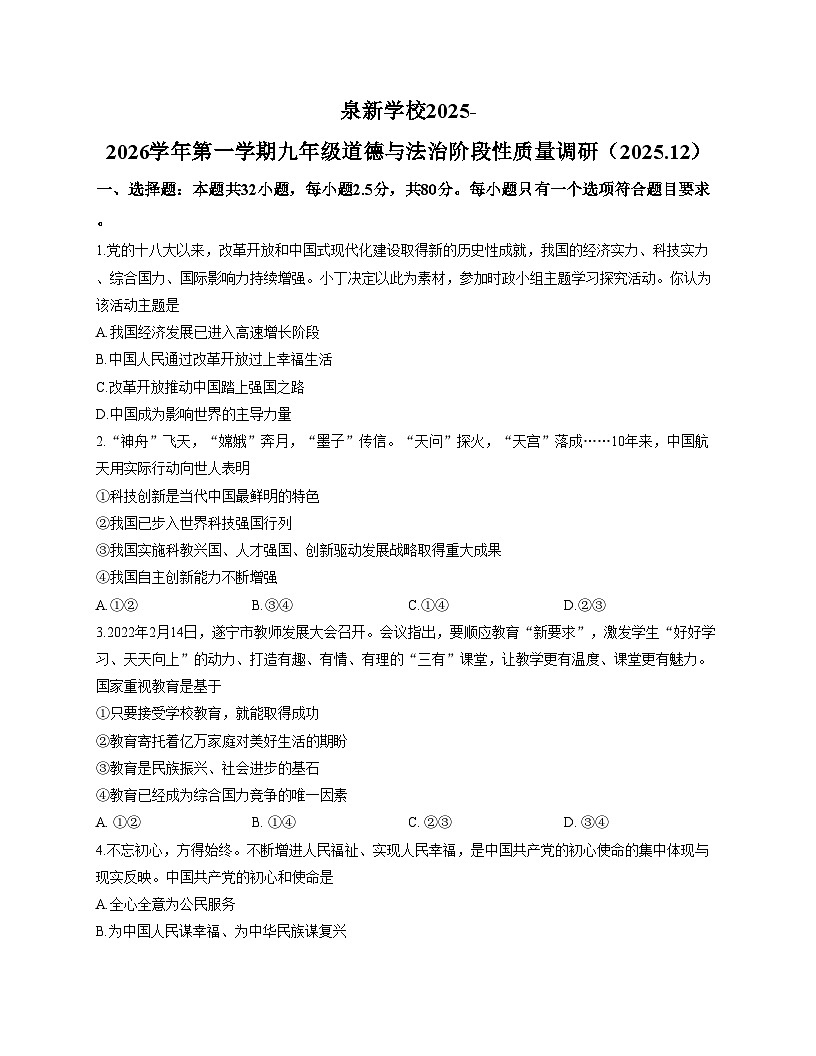 山东省济南市槐荫区泉新学校2025_2026学年九年级上学期12月月考道德与法治试题（文字版，含答案）第1页