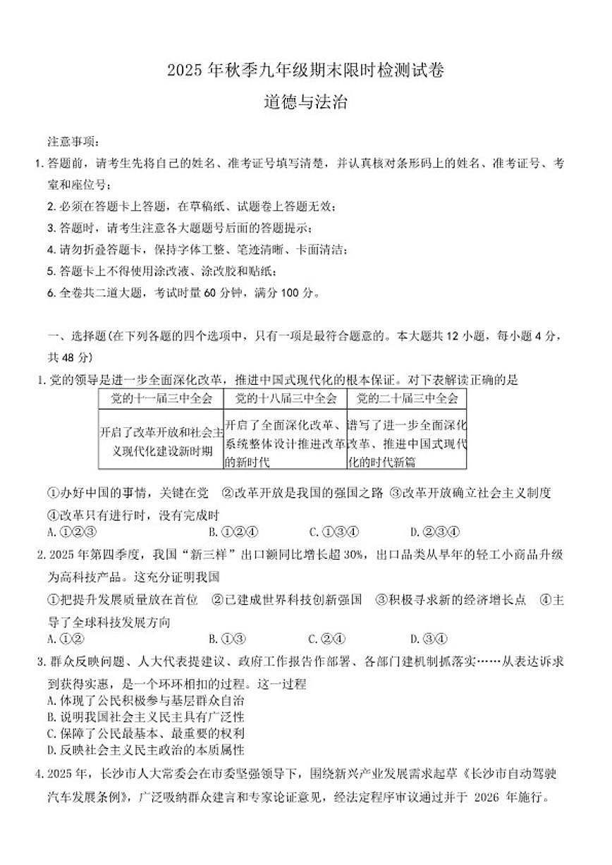 湖南省长沙市长郡中学2025-2026年九年级上学期1月期末考试道德与法治试卷（含答案）第1页