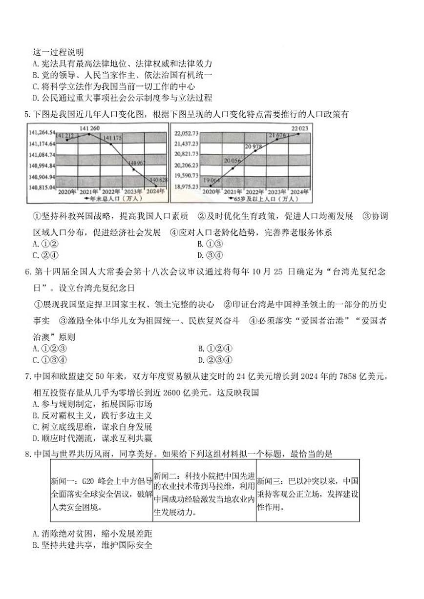 湖南省长沙市长郡中学2025-2026年九年级上学期1月期末考试道德与法治试卷（含答案）第2页