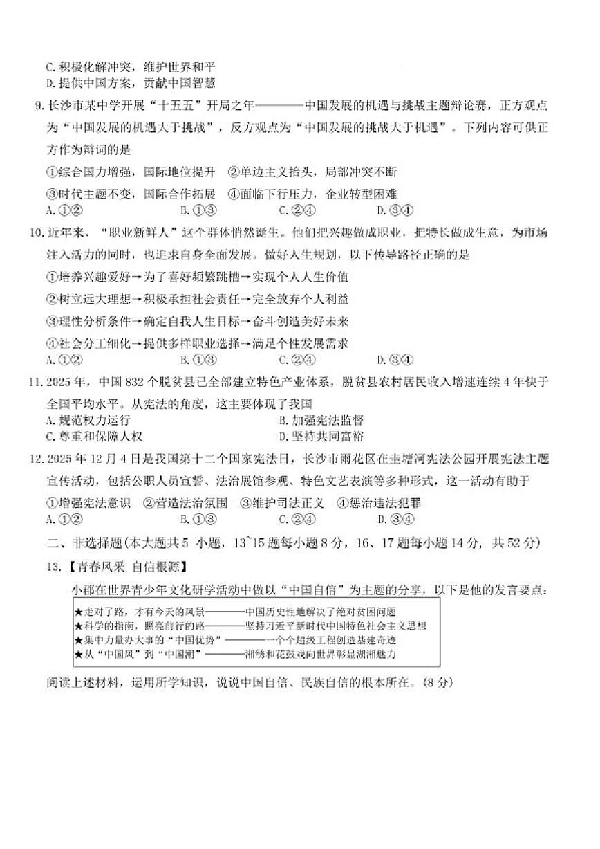 湖南省长沙市长郡中学2025-2026年九年级上学期1月期末考试道德与法治试卷（含答案）第3页