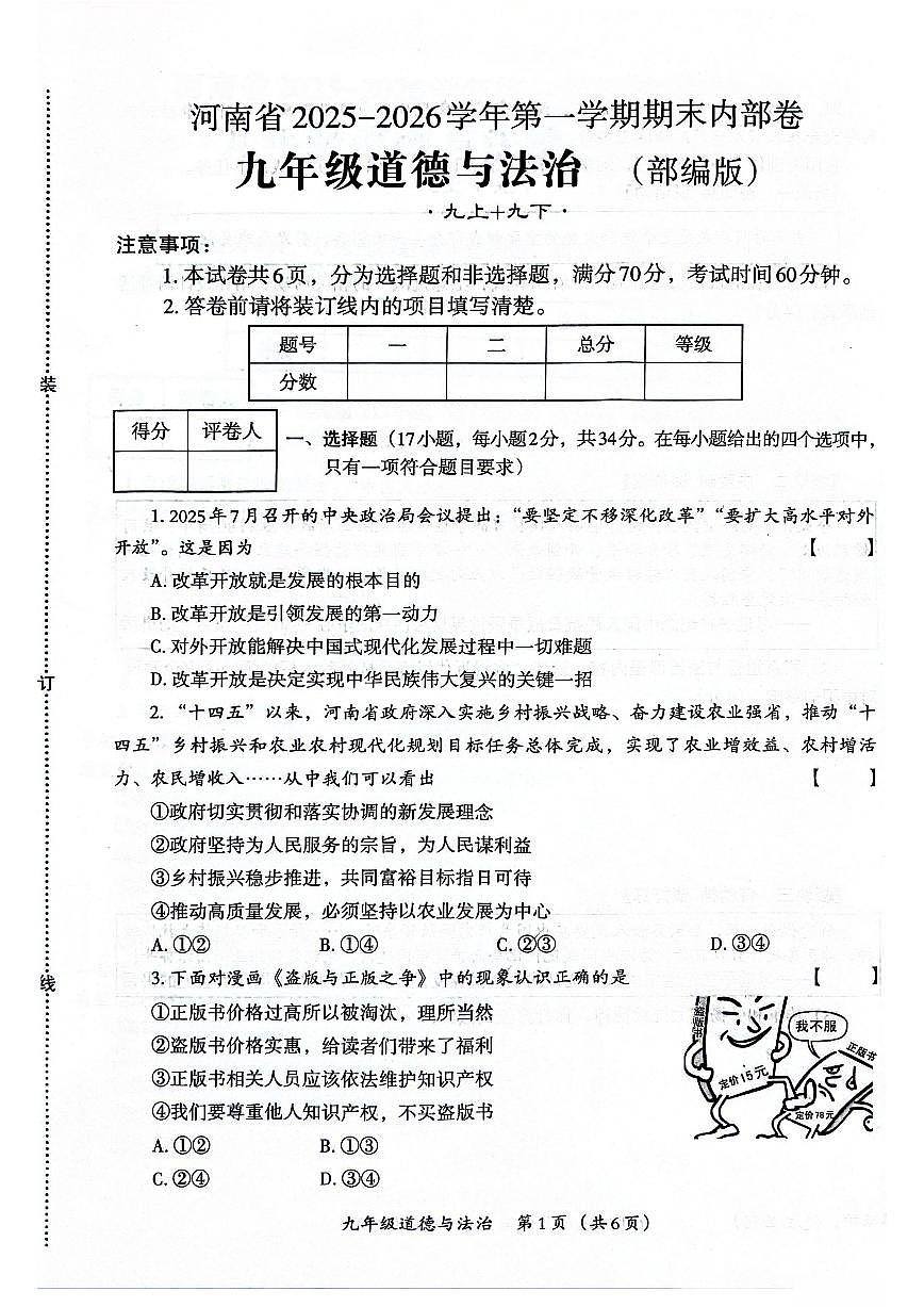 2025-2026年河南省安阳市安阳县九年级上学期1月期末考试道德与法治试卷（含答案）第1页