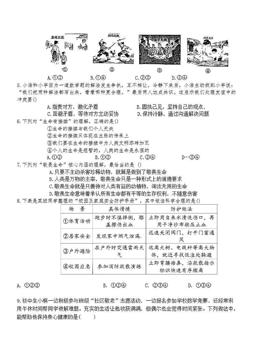 2025-2026年山西省临汾市尧都区七年级上道德与法治期末试卷（含答案）第2页