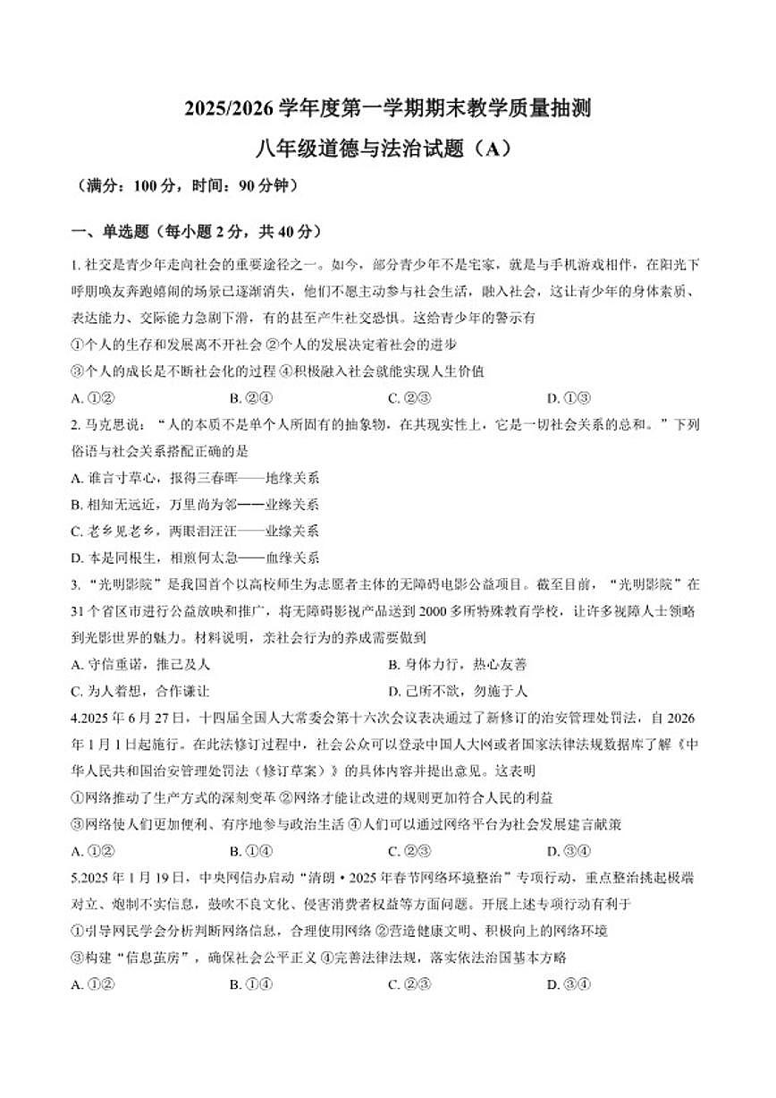 2025-2026学年安徽省合肥市庐江县上学期期末八年级道德与法治试卷（含答案）第1页