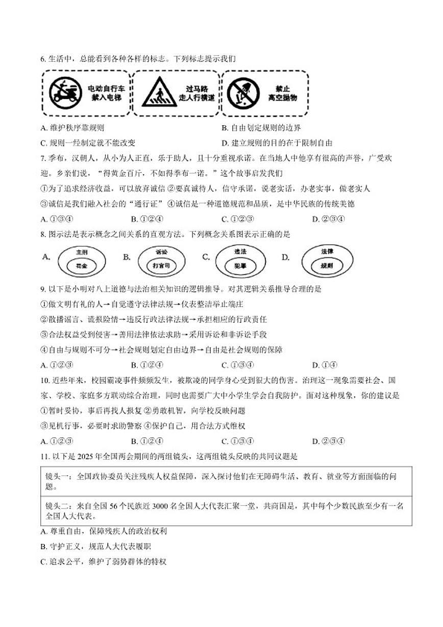 2025-2026学年安徽省合肥市庐江县上学期期末八年级道德与法治试卷（含答案）第2页