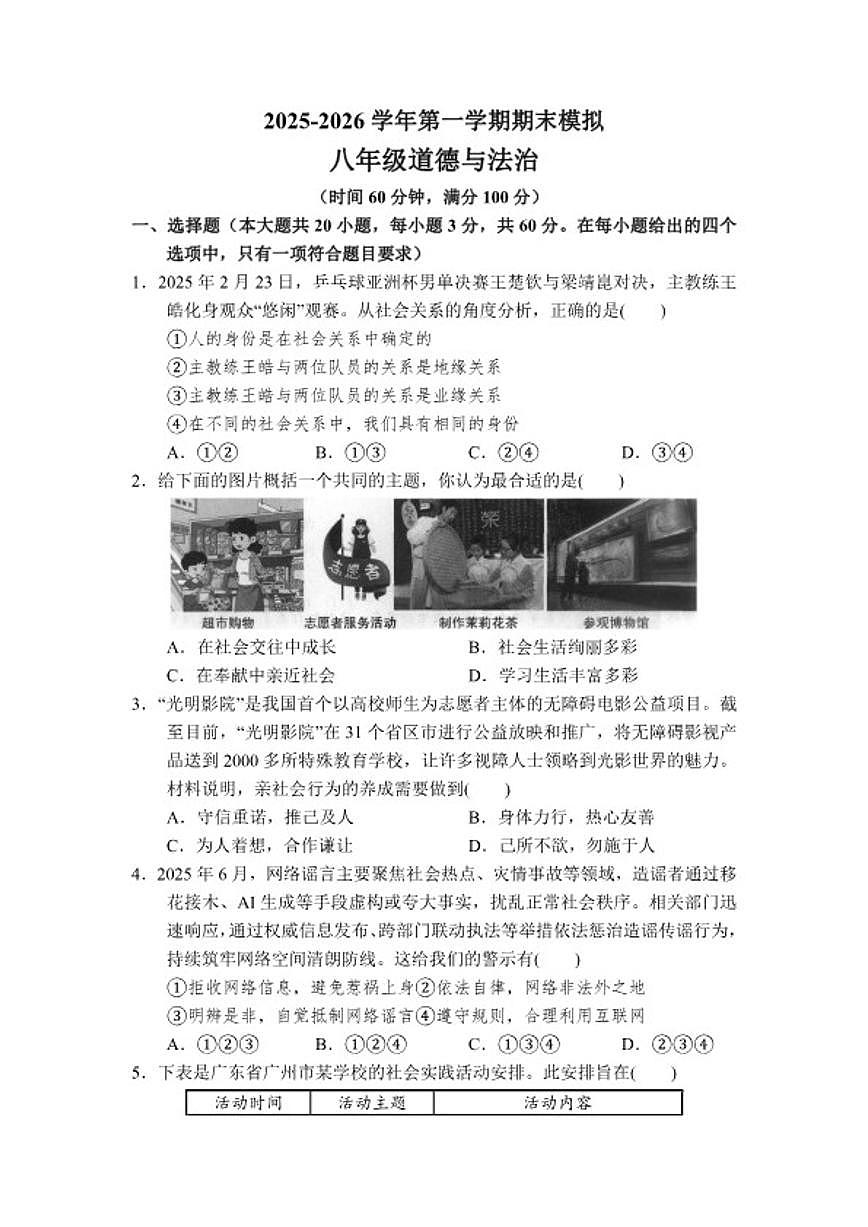 2025-2026学年广东省汕头市部分学校八年级上学期期末道德与法治试卷（含答案）第1页