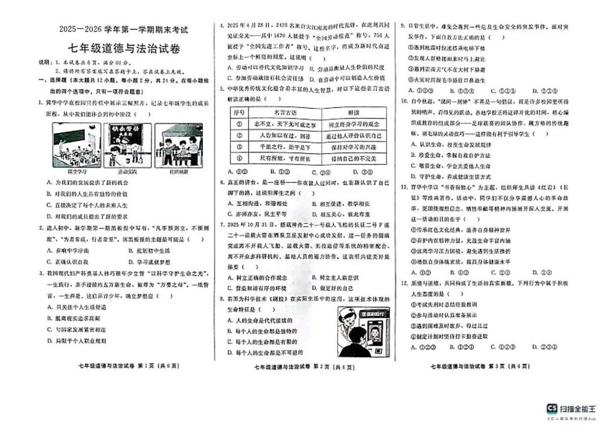 2025-2026第一学期河北邢台襄都区期末考七年级道德与法治试卷（含答案）第1页