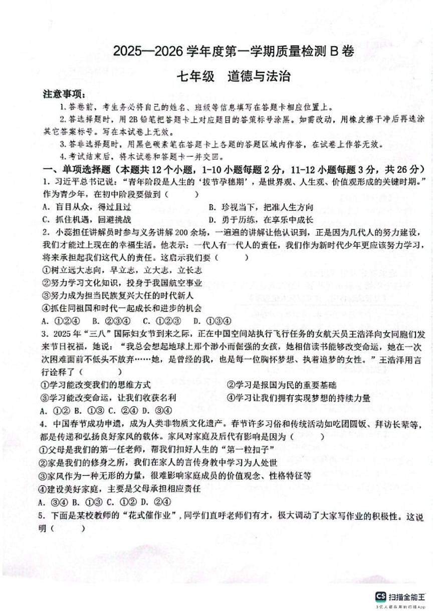 2025-2026第一学期河北邢台任泽区期末考七年级道德与法治试卷（含答案）第1页