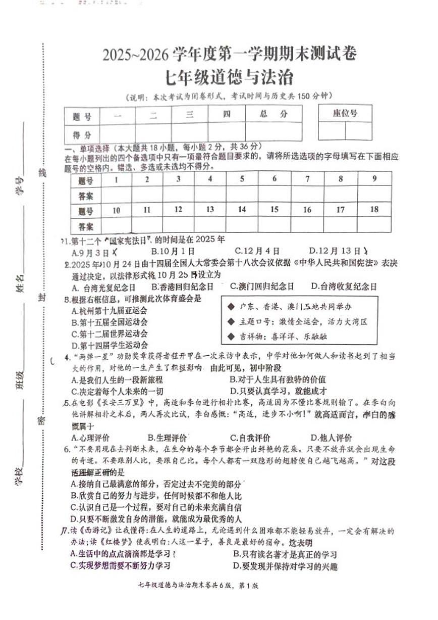 2025-2026学年江西省赣州市于都县七年级上学期期末考试道德与法治试卷（含答案）第1页