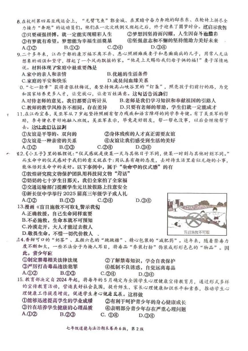 2025-2026学年江西省赣州市于都县七年级上学期期末考试道德与法治试卷（含答案）第2页