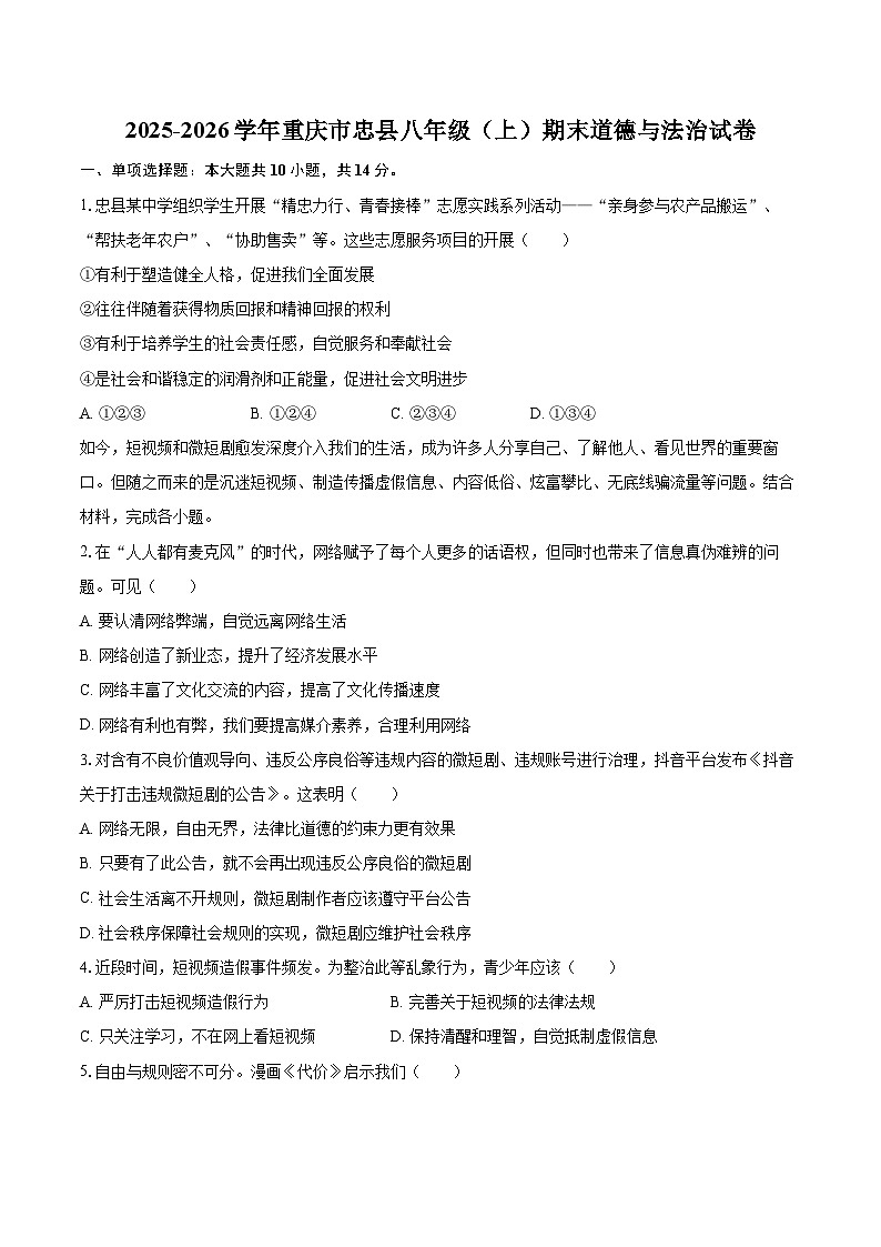 2025-2026学年重庆市忠县八年级（上）期末道德与法治试卷-自定义类型第1页