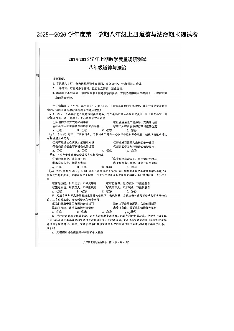 山东烟台长岛第一实验学校2025--2026学年度第一学期八年级上册道德与法治期末测试卷及答案第1页