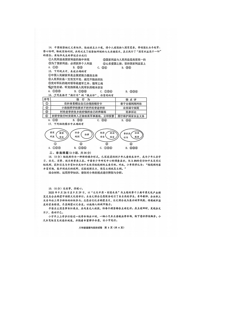 山东烟台长岛第一实验学校2025--2026学年度第一学期八年级上册道德与法治期末测试卷及答案第3页
