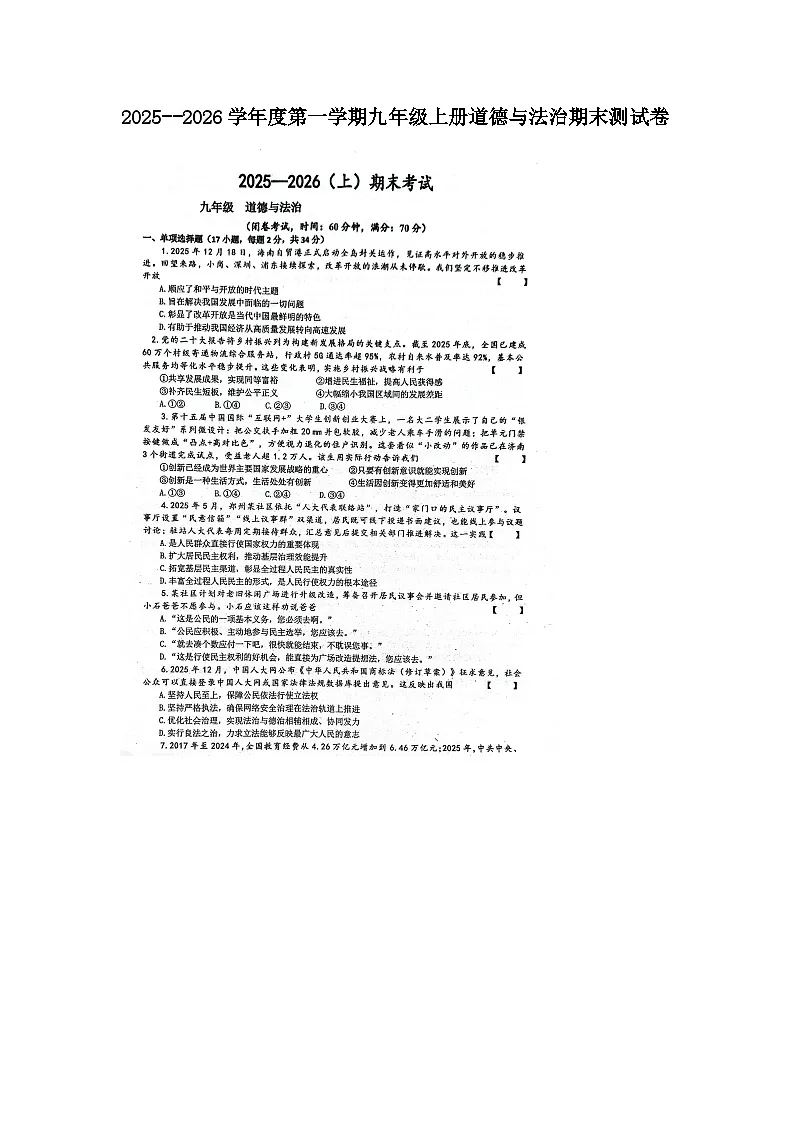 山东烟台长岛第一实验学校2025--2026学年度第一学期九年级上册道德与法治期末测试卷及答案第1页