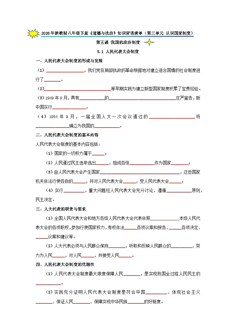 八年级下册《道德与法治》知识背诵清单（第三单元 认识国家制度）（挖空版）第1页