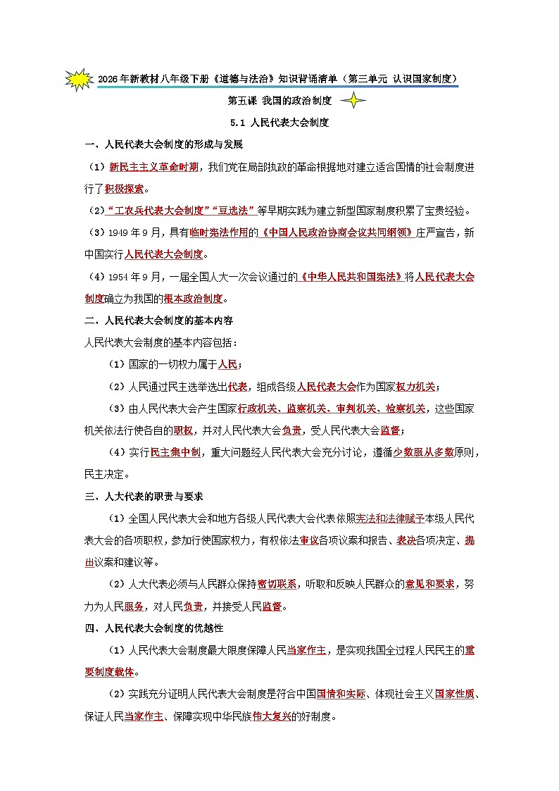 八年级下册《道德与法治》知识背诵清单（第三单元 认识国家制度）（原卷版）第1页