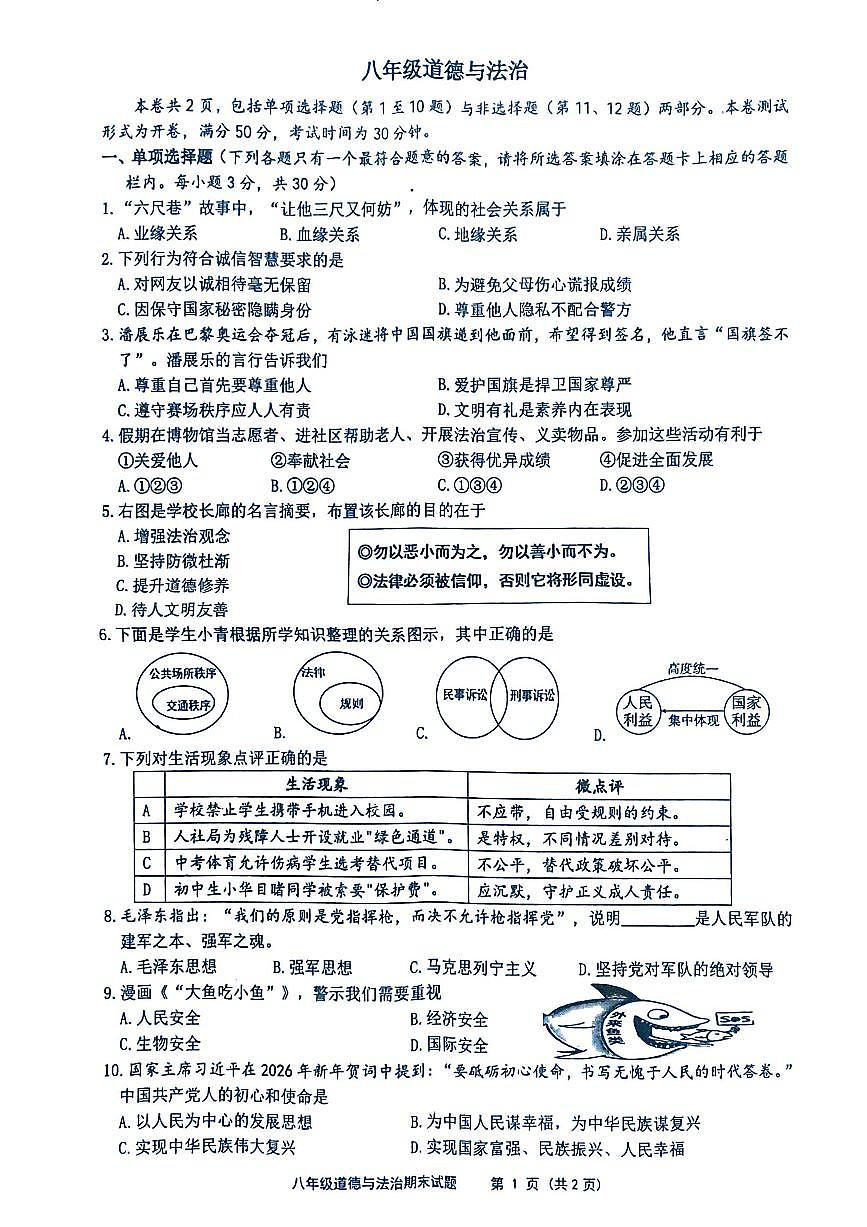 江苏省扬州市宝应县2025-2026学年度八年级第一学期期末统考道德与法治试卷第1页