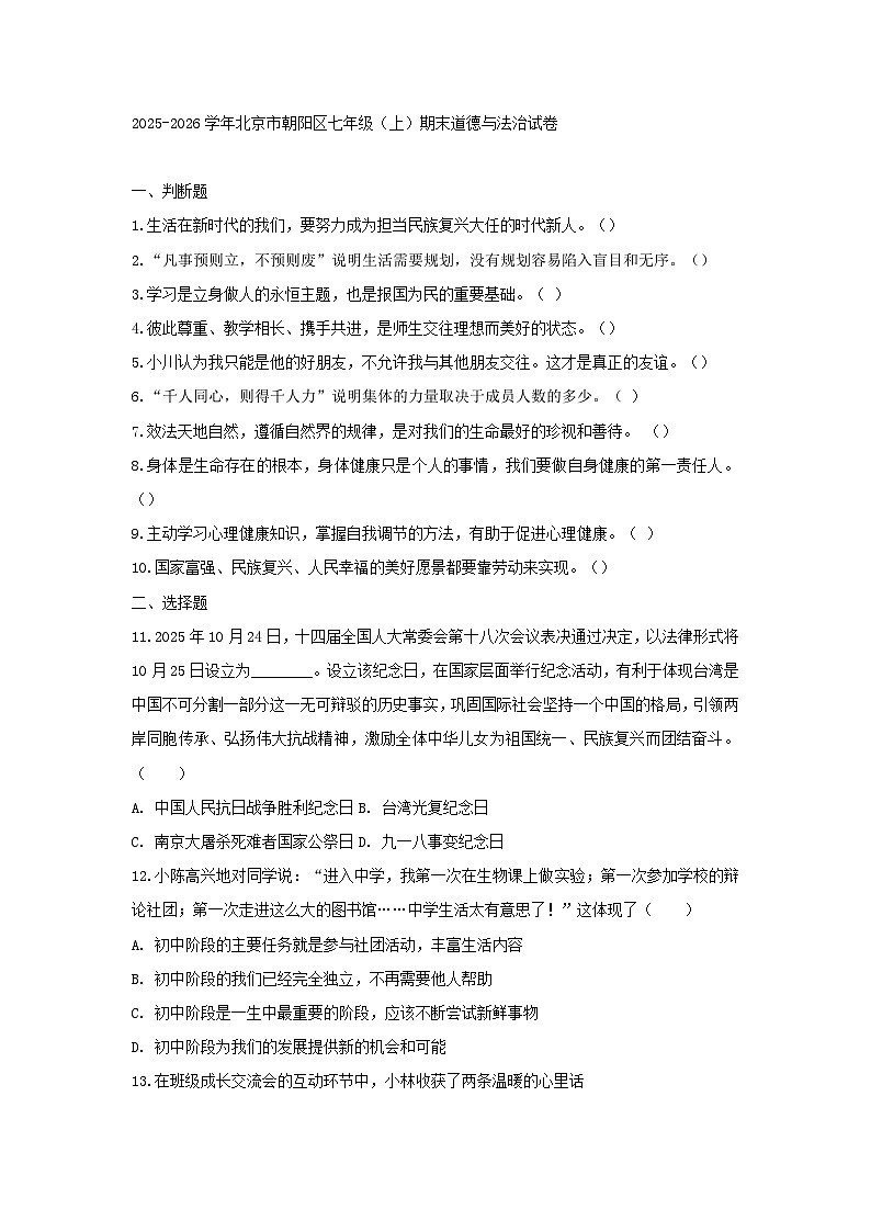 2025-2026学年北京市朝阳区七年级（上）期末道德与法治试卷第1页