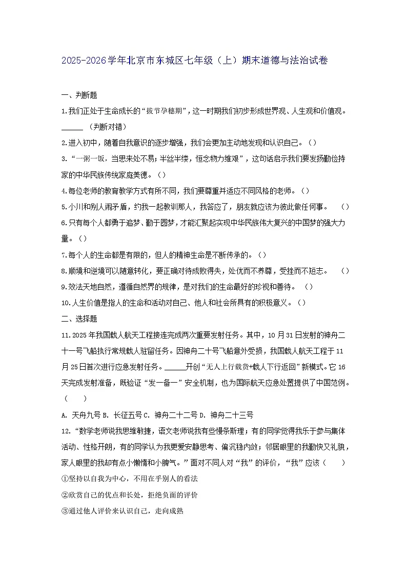 2025-2026学年北京市东城区七年级（上）期末道德与法治试卷（含答案）第1页