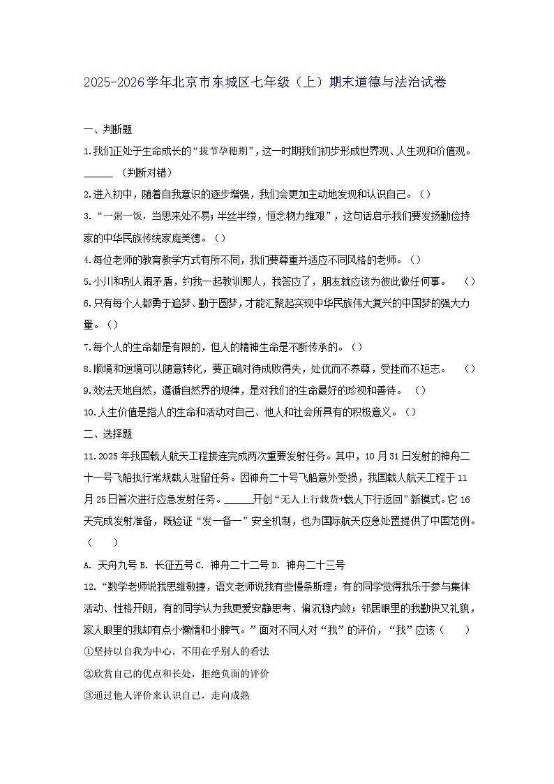 2025-2026学年北京市东城区七年级（上）期末道德与法治试卷（含答案）第1页