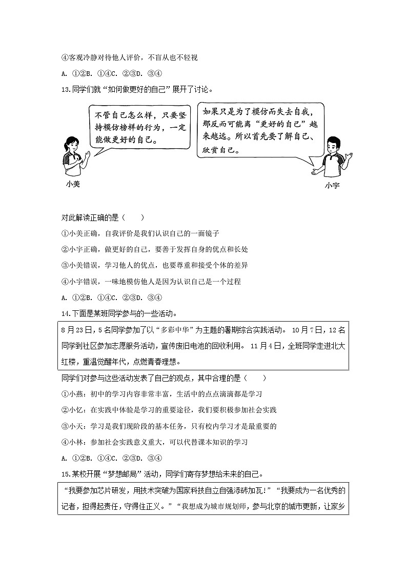 2025-2026学年北京市东城区七年级（上）期末道德与法治试卷（含答案）第2页