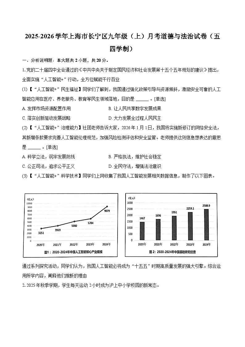 2025-2026学年上海市长宁区九年级（上）月考道德与法治试卷（五四学制）（含答案+解析）第1页