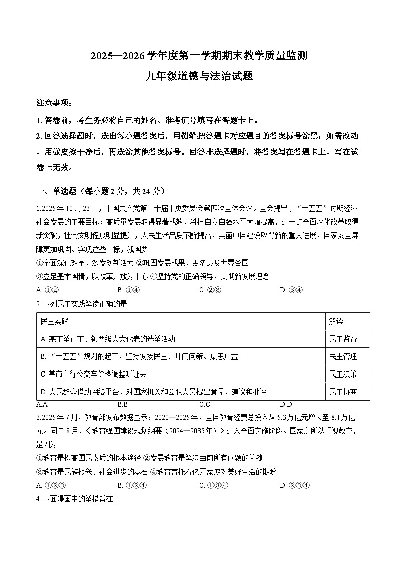 安徽省宣城市2025-2026学年上学期期末九年级道德与法治试卷及答案第1页