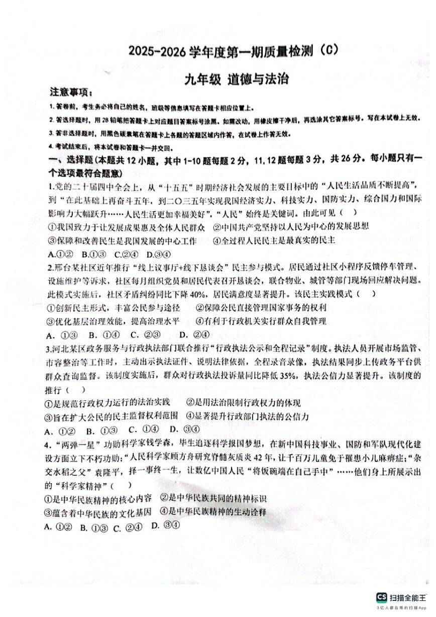 2025-2026第一学期河北邢台任泽区期末考九年级道德与法治试题（含答案）第1页
