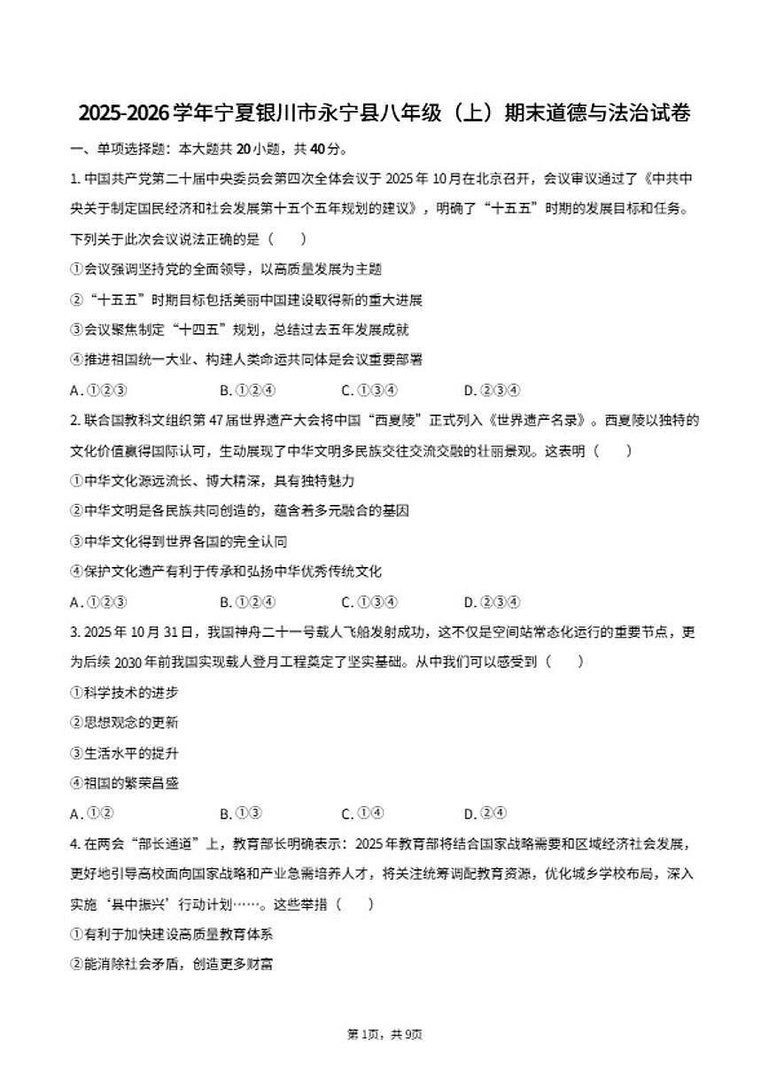 2025-2026学年宁夏银川市永宁县八年级（上）期末道德与法治试卷（含答案）第1页