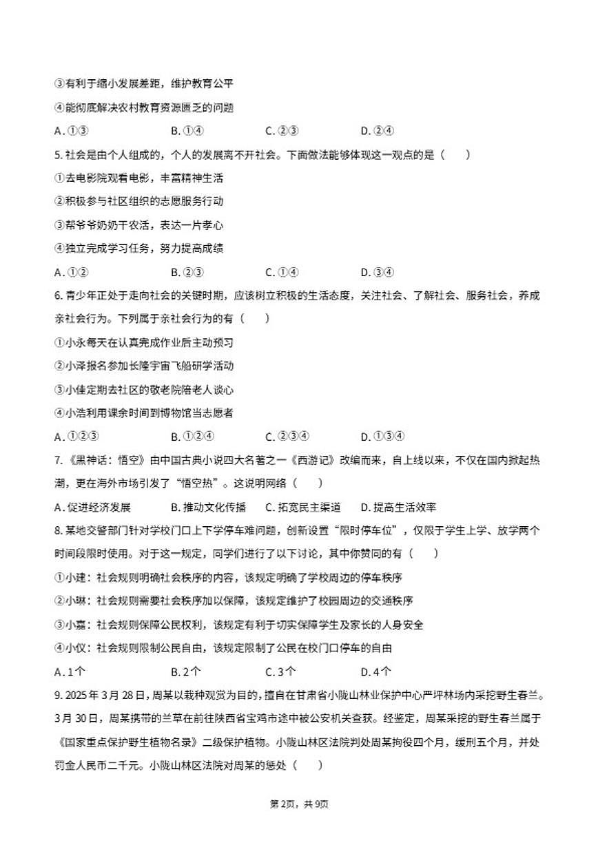 2025-2026学年宁夏银川市永宁县八年级（上）期末道德与法治试卷（含答案）第2页